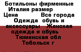 Ботильоны фирменные Италия размер 37-38 › Цена ­ 7 000 - Все города Одежда, обувь и аксессуары » Женская одежда и обувь   . Тюменская обл.,Тобольск г.